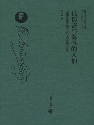 cover image of 被伤害与侮辱的人们（精装珍藏本） (Humiliated and Insulted  (Hardcover Rare Book)